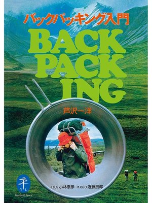 cover image of ヤマケイ文庫 バックパッキング入門